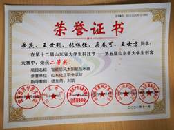 说明: 第十二届山东省大学生科技节-第五届山东省大学生创客大赛-二等奖-岳庆;王世利;张振强;马春可;王士方